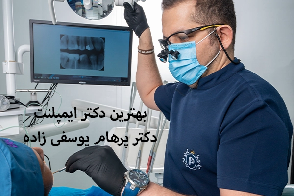 بهترین دکتر ایمپلنت