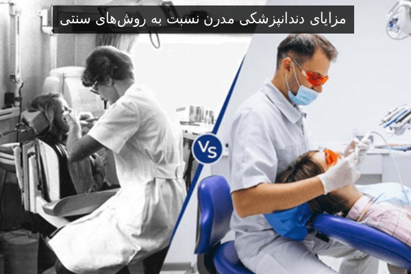 مزایای دندانپزشکی مدرن نسبت به روشهای سنتی