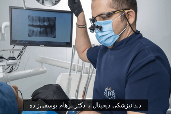 دندانپزشکی دیجیتال با دکتر پرهام یوسفی‌زاده