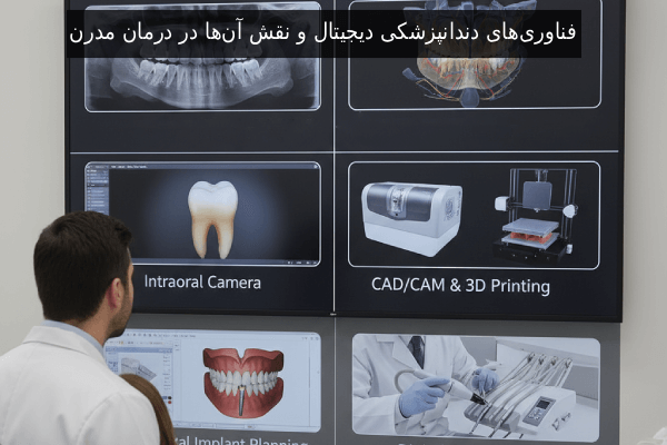 فناوری‌های دندانپزشکی دیجیتال و نقش آن‌ها در درمان مدرن