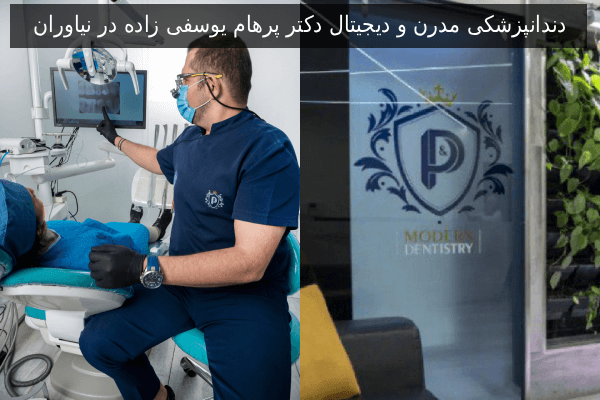 دندانپزشکی مدرن و دیجیتال دکتر پرهام یوسفی زاده در نیاوران