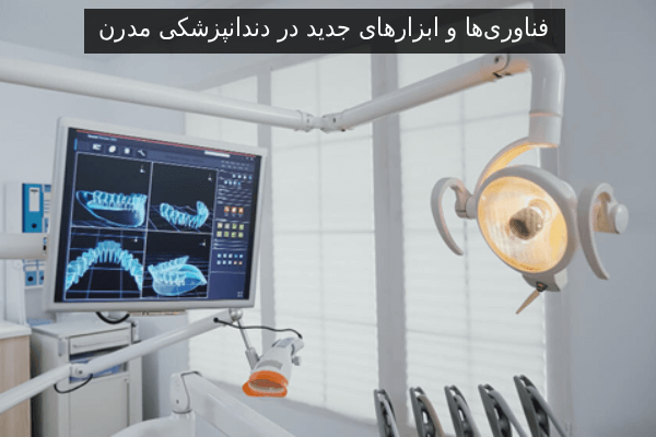 فناوریها و ابزارهای جدید در دندانپزشکی مدرن