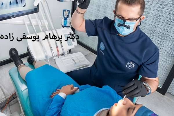 دکتر پرهام یوسفی زاده