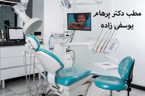 مطب دکتر پرهام یوسفی زاده