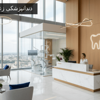 دندانپزشکی زعفرانیه