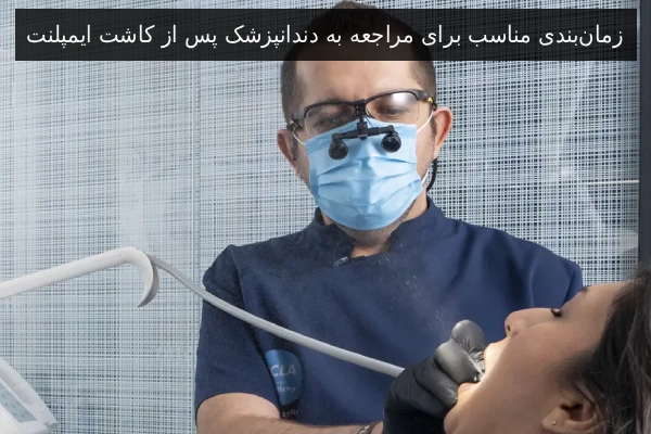 زمانبندی مناسب برای مراجعه به دندانپزشک پس از کاشت ایمپلنت