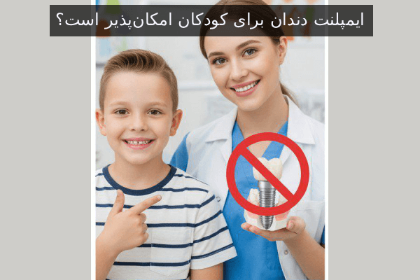 ایمپلنت دندان برای کودکان امکان‌پذیر است؟