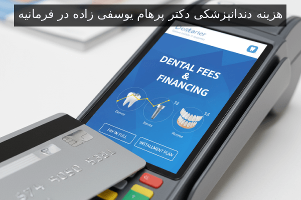 هزینه دندانپزشکی دکتر پرهام یوسفی زاده در فرمانیه