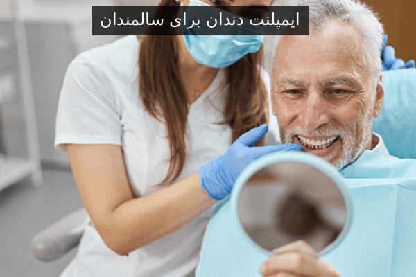ایمپلنت دندان برای سالمندان