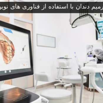 ترمیم دندان با استفاده از فناوری های نوین
