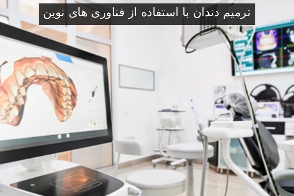 ترمیم دندان با استفاده از فناوری های نوین