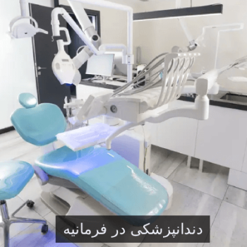 دندانپزشکی در فرمانیه