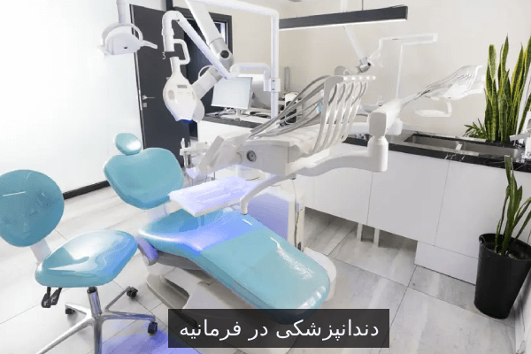 دندانپزشکی در فرمانیه