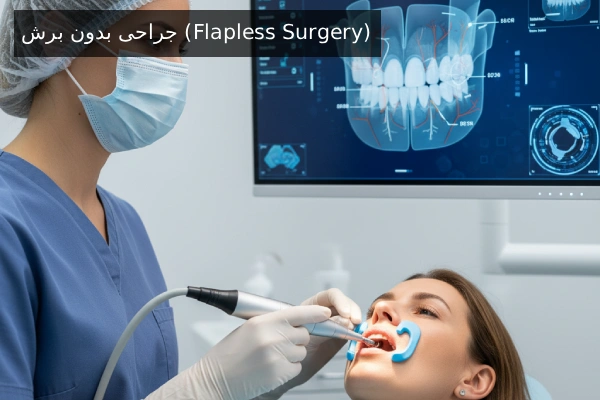 جراحی بدون برش (Flapless Surgery)