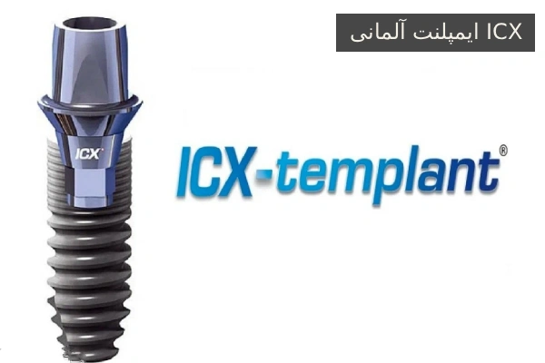 ایمپلنت آلمانی ICX