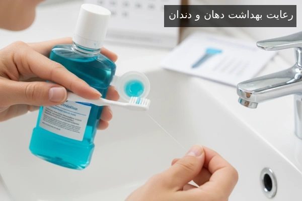 رعایت بهداشت دهان و دندان