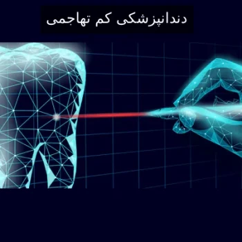 دندانپزشکی کم تهاجمی