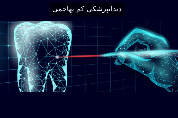 دندانپزشکی کم تهاجمی