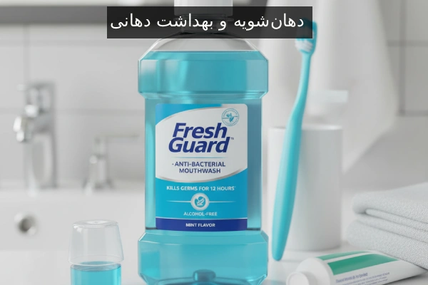 دهانشویه و بهداشت دهانی