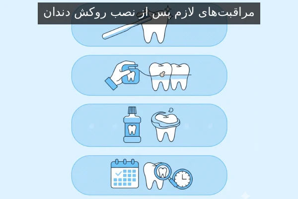 مراقبت‌های لازم پس از نصب روکش دندان