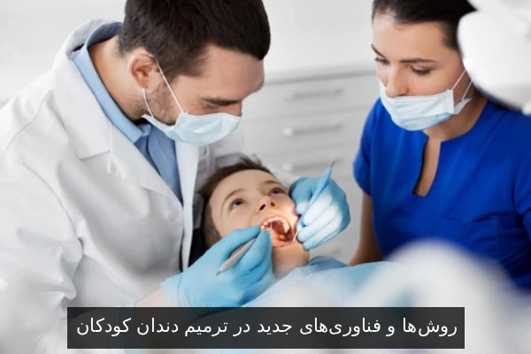 روشها و فناوریهای جدید در ترمیم دندان کودکان