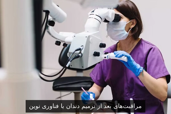 مراقبتهای بعد از ترمیم دندان با فناوری نوین