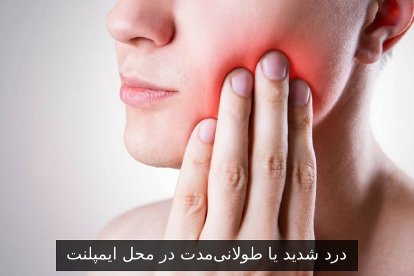 درد شدید یا طولانیمدت در محل ایمپلنت