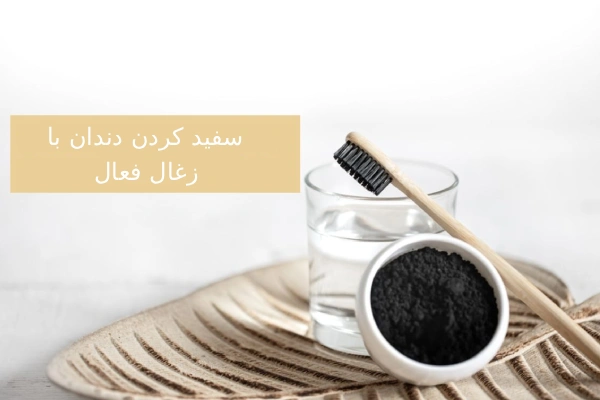 سفید کردن دندان با زغال فعال