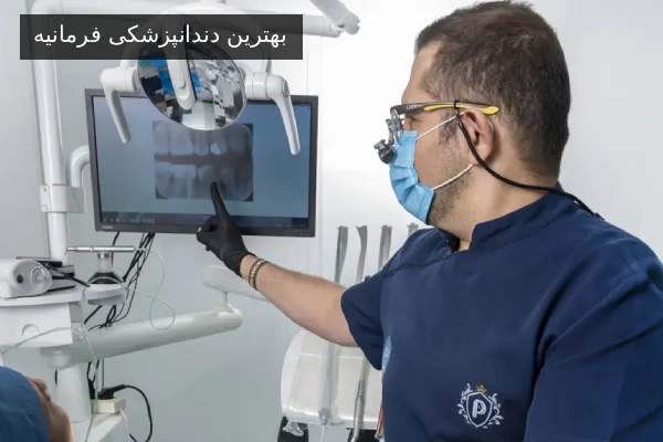 بهترین دندانپزشکی فرمانیه