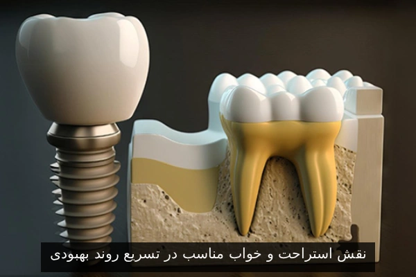 نقش استراحت و خواب مناسب در تسریع روند بهبودی