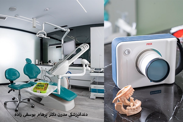 دندانپزشکی مدرن