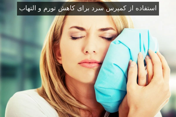 استفاده از کمپرس سرد برای کاهش تورم و التهاب