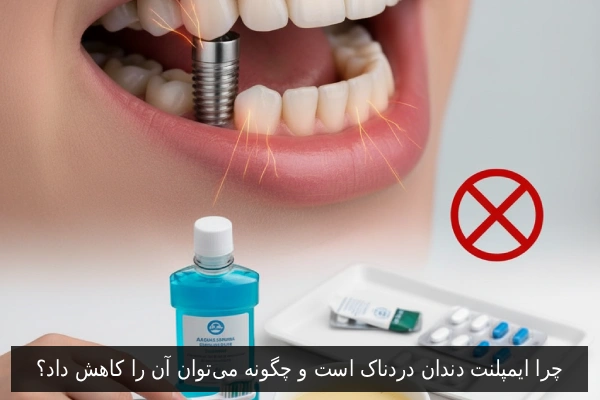 چرا ایمپلنت دندان دردناک است و چگونه می‌توان آن را کاهش داد؟