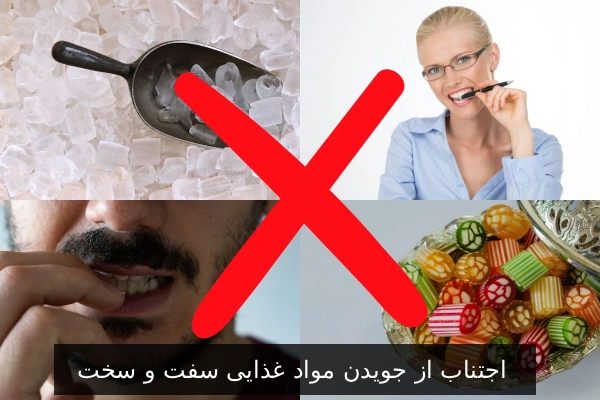 اجتناب از جویدن مواد غذایی سفت و سخت