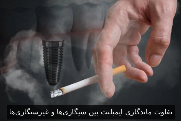 تفاوت ماندگاری ایمپلنت بین سیگاری‌ها و غیرسیگاری‌ها