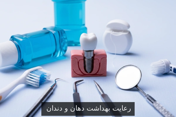 رعایت بهداشت دهان و دندان
