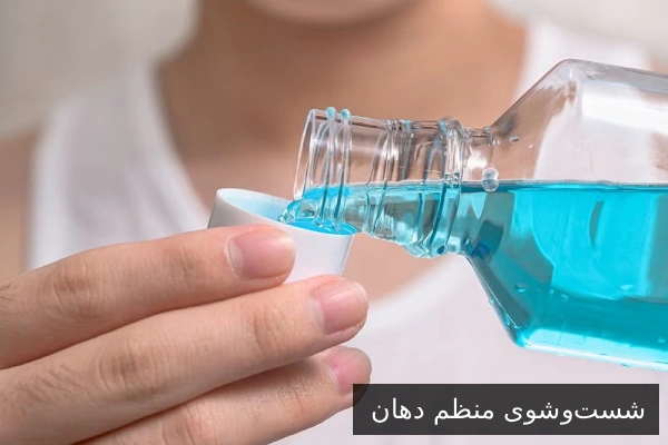 شست‌وشوی منظم دهان