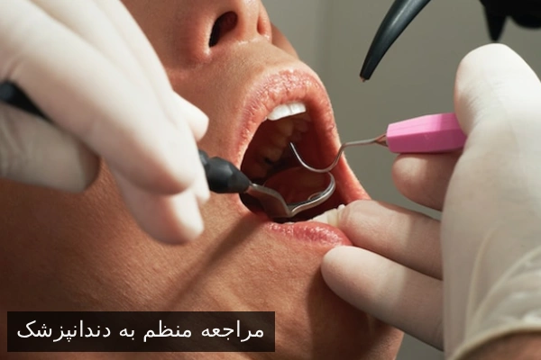 مراجعه منظم به دندانپزشک