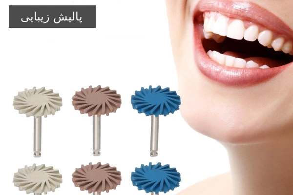 پالیش زیبایی