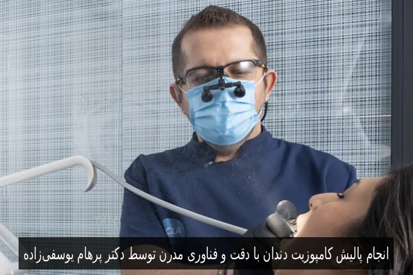 انجام پالیش کامپوزیت دندان با دقت و فناوری مدرن توسط دکتر پرهام یوسفی‌زاده