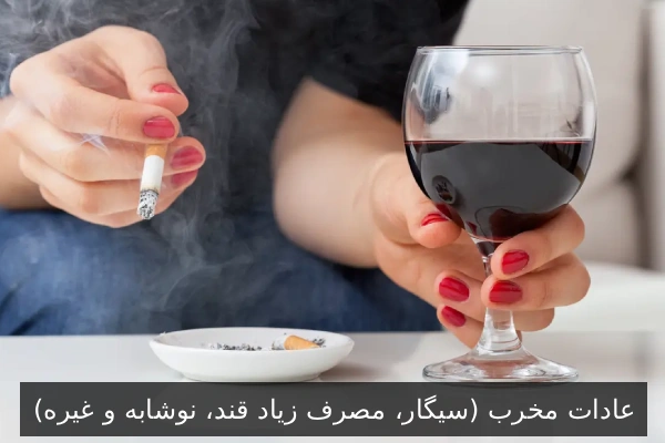 عادات مخرب (سیگار، مصرف زیاد قند، نوشابه و غیره)