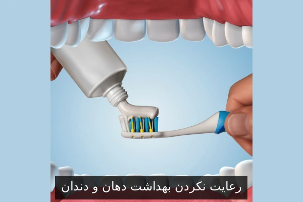 رعایت نکردن بهداشت دهان و دندان