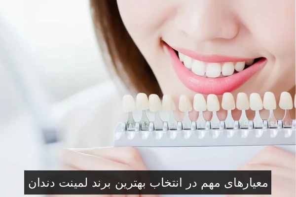معیارهای مهم در انتخاب بهترین برند لمینت دندان
