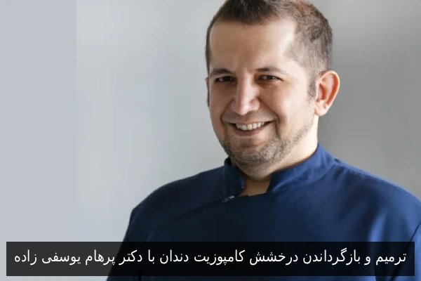 ترمیم و بازگرداندن درخشش کامپوزیت دندان با دکتر پرهام یوسفی زاده